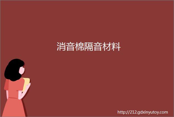 消音棉隔音材料