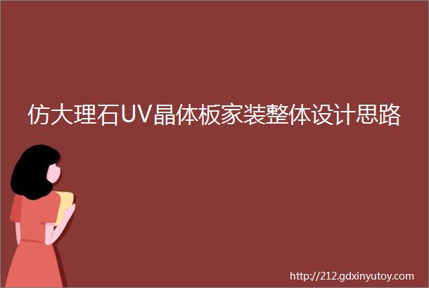 仿大理石UV晶体板家装整体设计思路