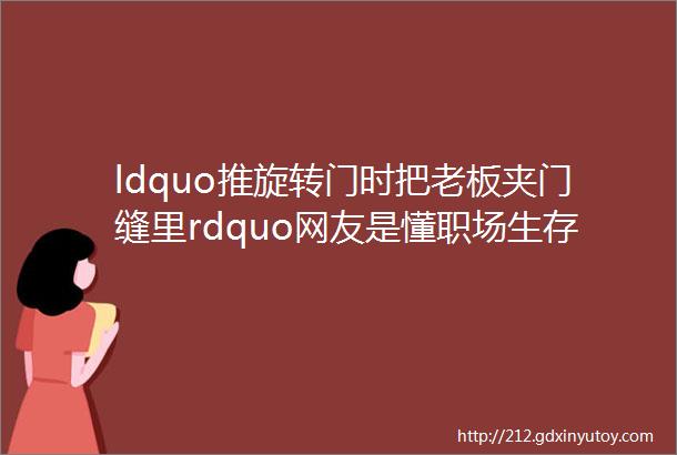 ldquo推旋转门时把老板夹门缝里rdquo网友是懂职场生存的