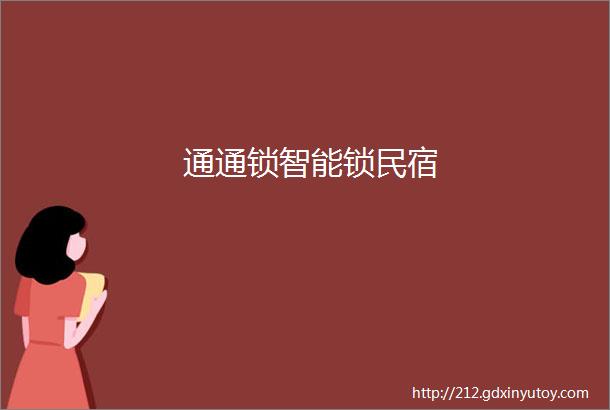 通通锁智能锁民宿