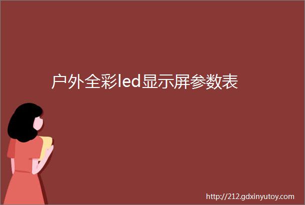 户外全彩led显示屏参数表