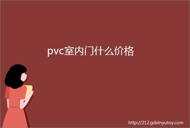 pvc室内门什么价格