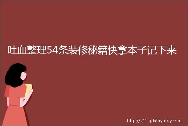 吐血整理54条装修秘籍快拿本子记下来