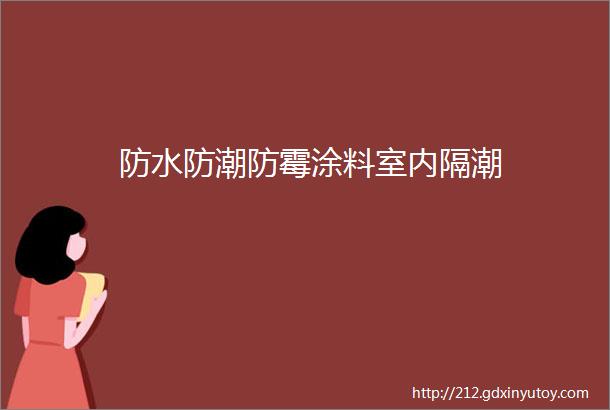 防水防潮防霉涂料室内隔潮