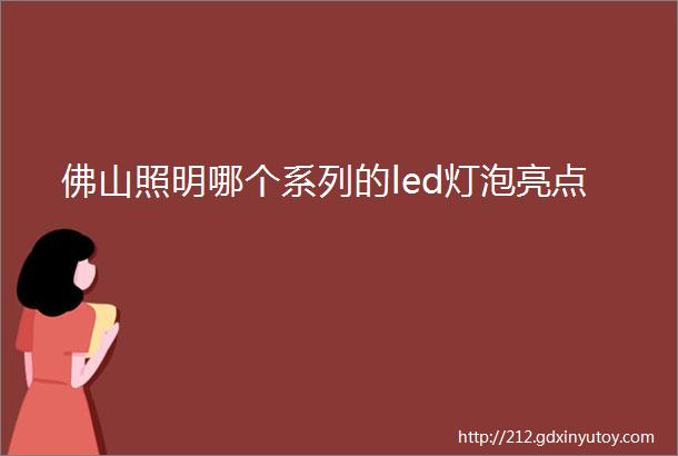 佛山照明哪个系列的led灯泡亮点