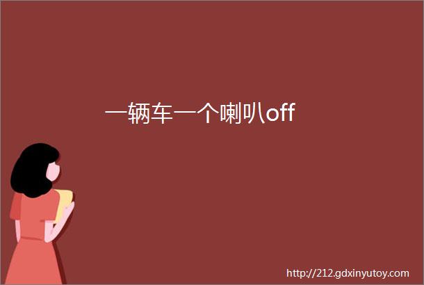 一辆车一个喇叭off