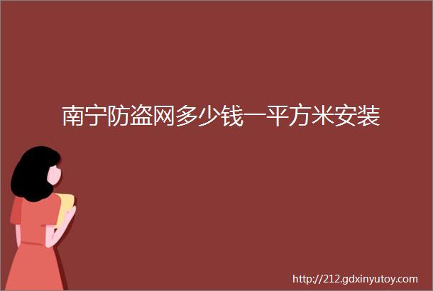 南宁防盗网多少钱一平方米安装