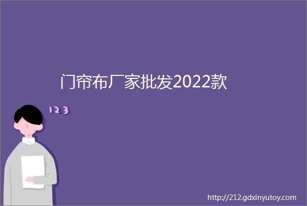 门帘布厂家批发2022款