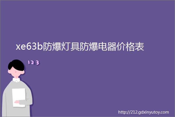 xe63b防爆灯具防爆电器价格表