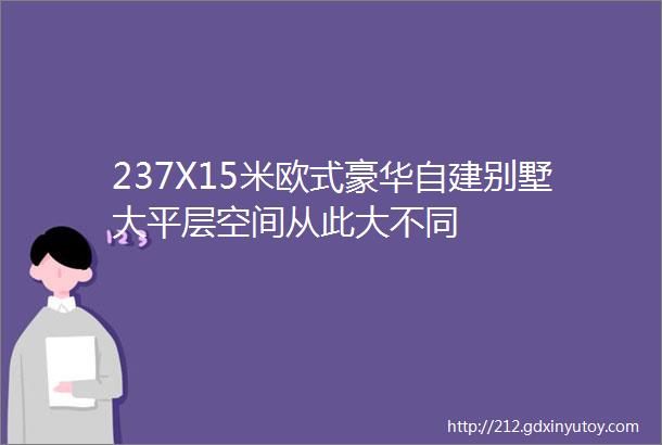 237X15米欧式豪华自建别墅大平层空间从此大不同