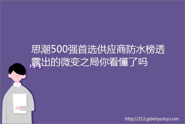 思潮500强首选供应商防水榜透露出的微变之局你看懂了吗