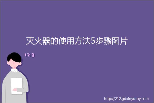 灭火器的使用方法5步骤图片