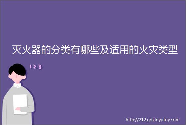 灭火器的分类有哪些及适用的火灾类型