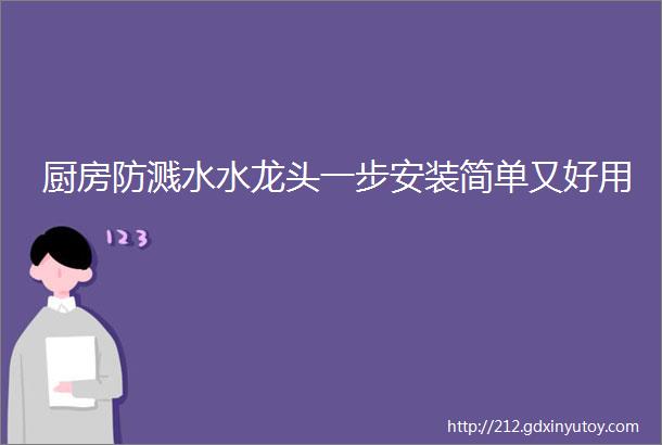 厨房防溅水水龙头一步安装简单又好用