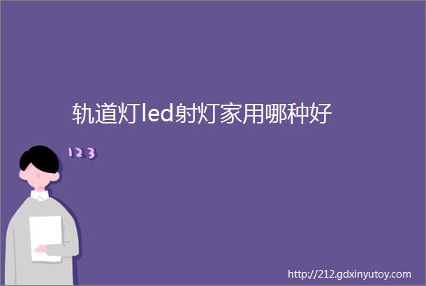 轨道灯led射灯家用哪种好