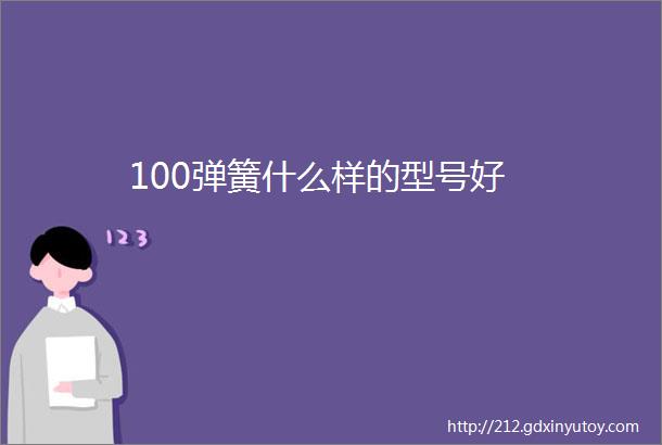 100弹簧什么样的型号好