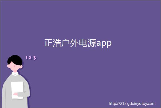 正浩户外电源app