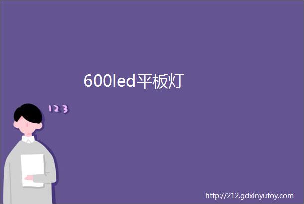 600led平板灯