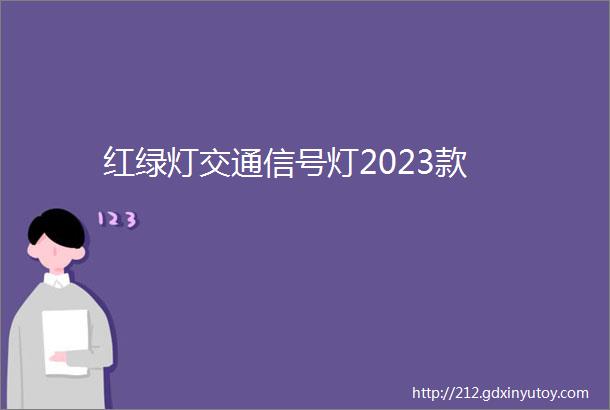 红绿灯交通信号灯2023款