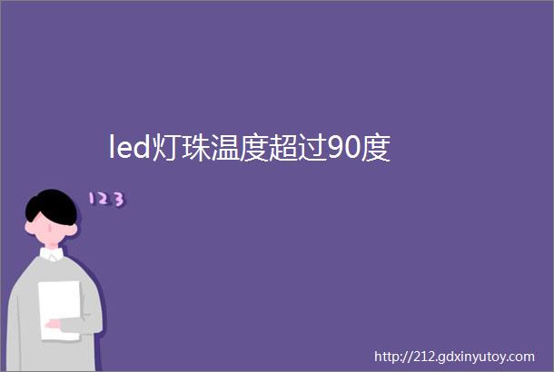 led灯珠温度超过90度