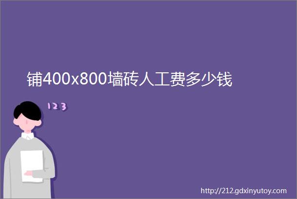 铺400x800墙砖人工费多少钱