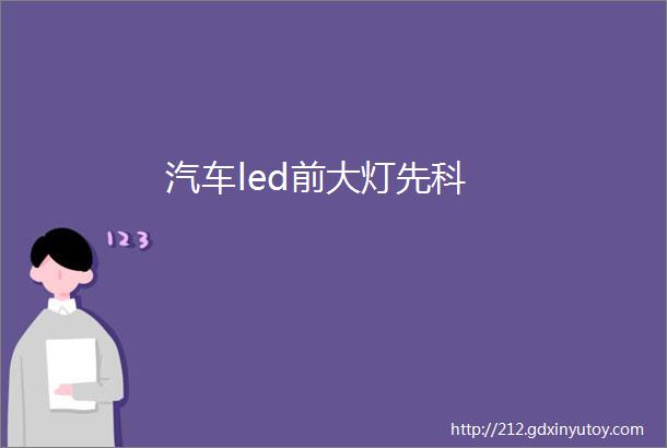 汽车led前大灯先科