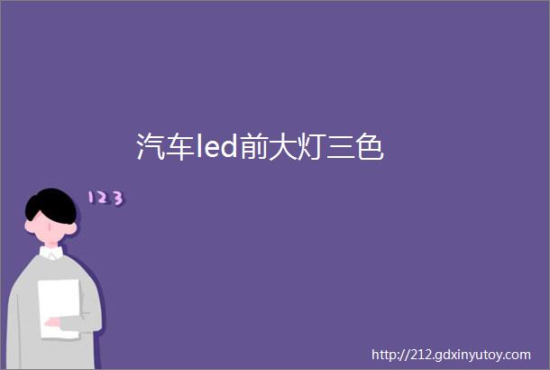 汽车led前大灯三色