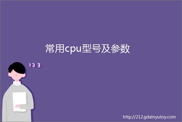 常用cpu型号及参数