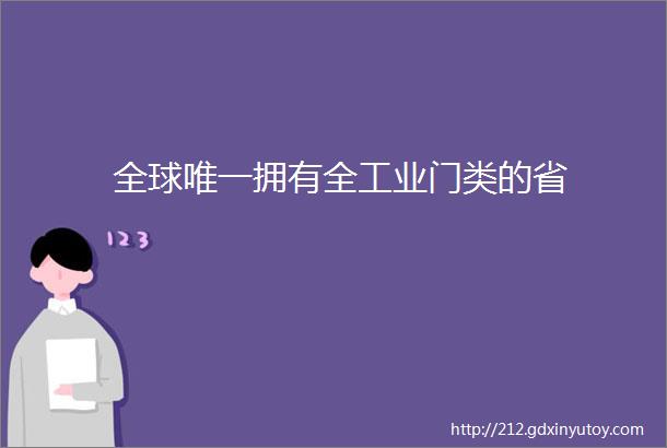 全球唯一拥有全工业门类的省