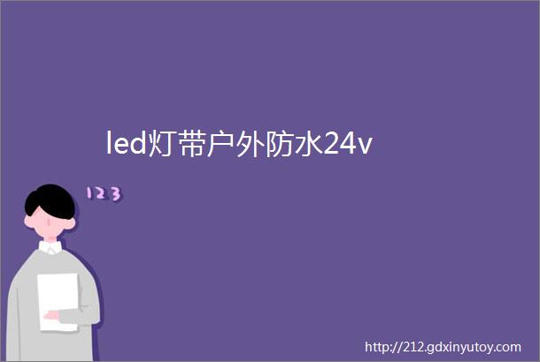 led灯带户外防水24v