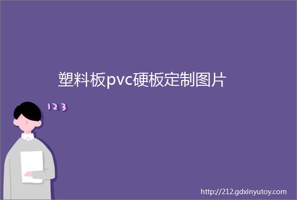 塑料板pvc硬板定制图片