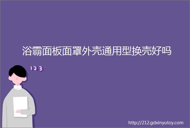 浴霸面板面罩外壳通用型换壳好吗