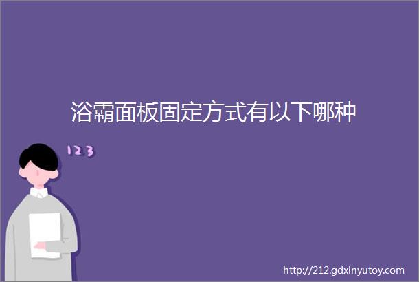 浴霸面板固定方式有以下哪种