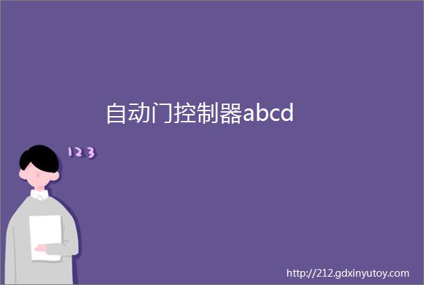 自动门控制器abcd