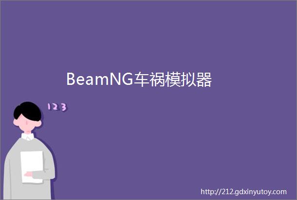 BeamNG车祸模拟器