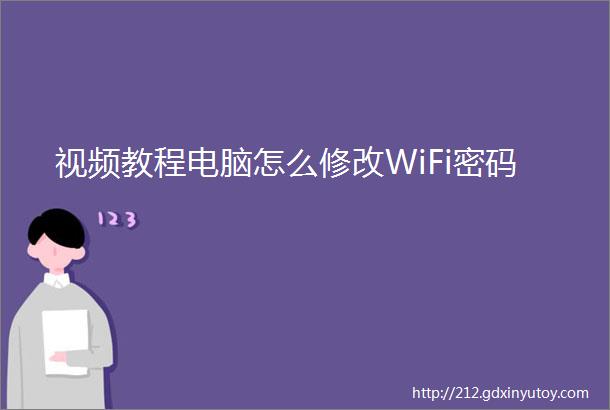 视频教程电脑怎么修改WiFi密码