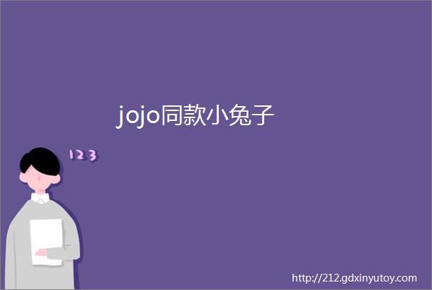 jojo同款小兔子