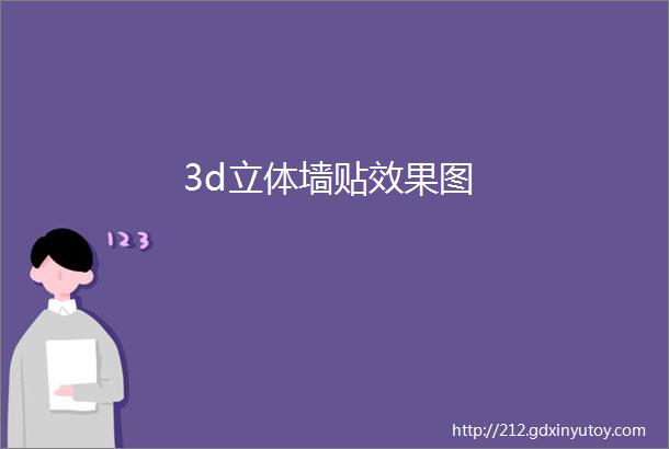 3d立体墙贴效果图