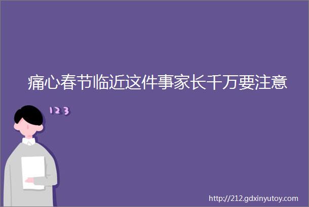 痛心春节临近这件事家长千万要注意