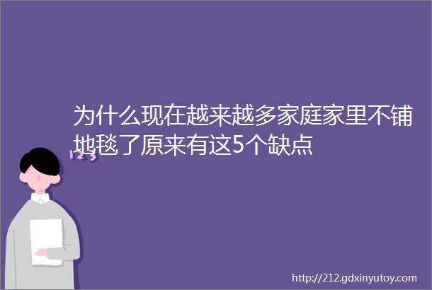 为什么现在越来越多家庭家里不铺地毯了原来有这5个缺点