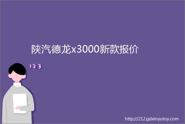 陕汽德龙x3000新款报价