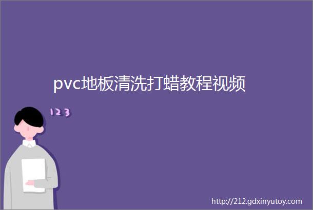 pvc地板清洗打蜡教程视频