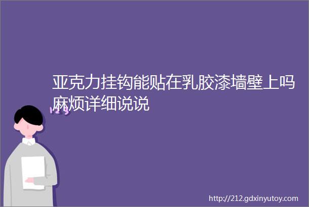 亚克力挂钩能贴在乳胶漆墙壁上吗麻烦详细说说