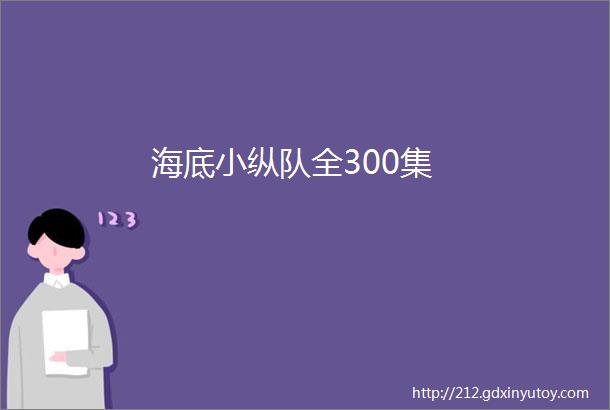 海底小纵队全300集