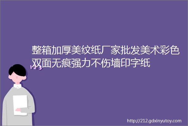 整箱加厚美纹纸厂家批发美术彩色双面无痕强力不伤墙印字纸