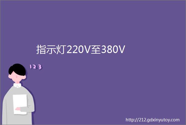 指示灯220V至380V