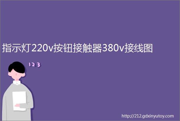 指示灯220v按钮接触器380v接线图