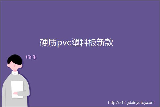 硬质pvc塑料板新款