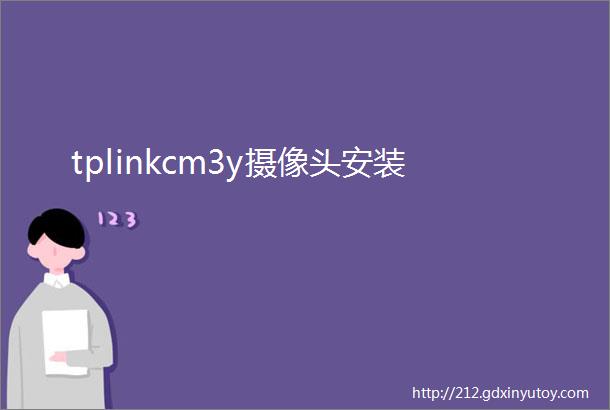 tplinkcm3y摄像头安装