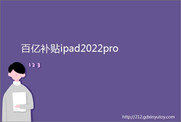 百亿补贴ipad2022pro